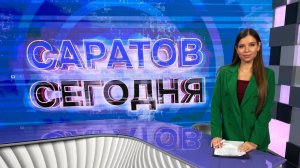 Саратов Сегодня | 17 февраля