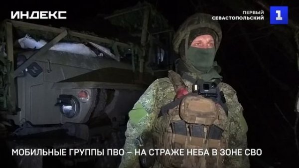 Мобильные группы ПВО – на страже неба в зоне СВО