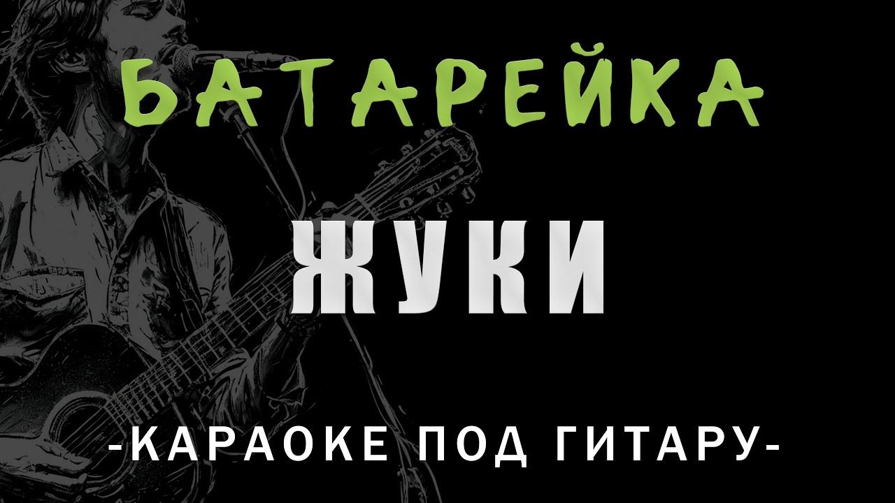 Жуки - Батарейка | Караоке под гитару