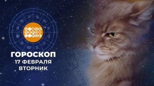 Гороскоп на 17 февраля. Доброе утро. Фрагмент выпуска от 17.02.2026