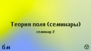 Теория поля Семинар 2 Черноусов Игорь Владимирович 15 февраля 2026