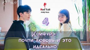 4 серия 🇯🇵Коифурэ: Почти любовь и это идеально / Koifure ~ Koibito Miman ga Choudo ii
