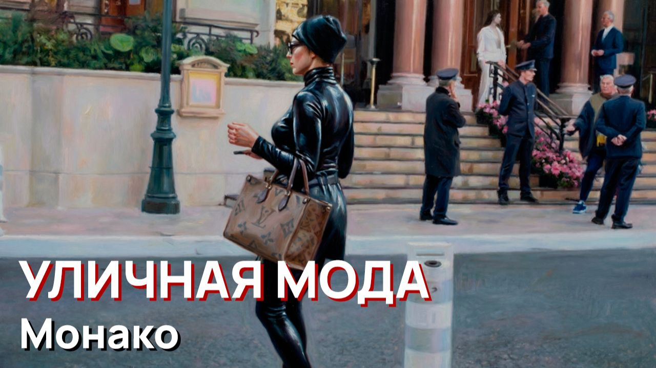 Уличная мода - Монако смотреть онлайн