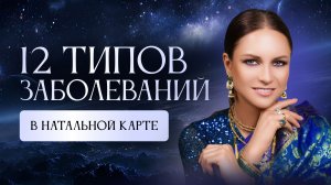 12 типов заболеваний в натальной карте. Что такое болезнь с точки зрения астрологии джйотиш?
