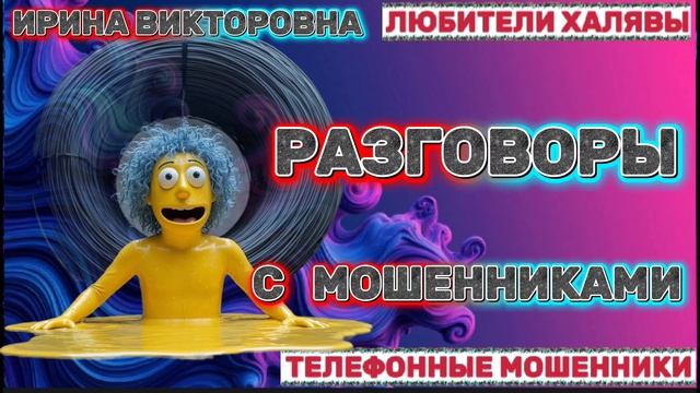 💥 ИРИНА ВИКТОРОВНА. МОШЕННИКИ НА ЛИНИИ | ТЕЛЕФОННЫЕ МОШЕННИКИ смотреть онлайн