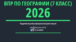 Разбор ВПР по географии 2026 (7 класс) Демо-версия