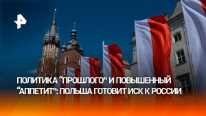 Охота на активы: власти Польши готовят иск о возмещении ущерба против России