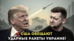 США ОБЕЩАЮТ УДАРНЫЕ РАКЕТЫ УКРАИНЕ!