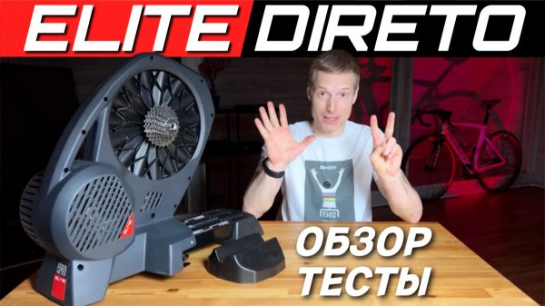 Велостанок ELITE DIRETO спустя 2500км / ТЕСТ на ШУМ и ТОЧНОСТЬ / ОБЗОР РАСПАКОВКА / Он правда хорош?