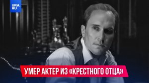 Умер легендарный актер из «Крестного отца» Роберт Дюваль