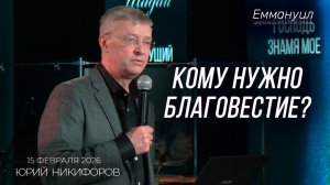 Кому нужно благовестие? | Юрий Никифоров