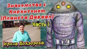 Ирина Подзорова.Знакомство с Кирхитоном. ( Планета Дараал)