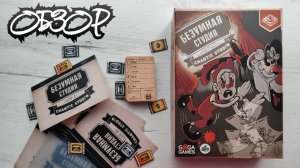 Безумная студия 🦊 настольная игра: обзор и правила