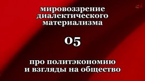 Смысл жизни 05. Про политэкономию и взгляды на общество