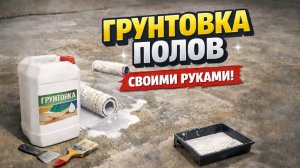 Грунтовка Грунтовка полов своими руками  Как правильно загрунтовать бетонный пол перед  плиткой