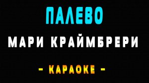 Караоке Мари Краймбрери - Палево