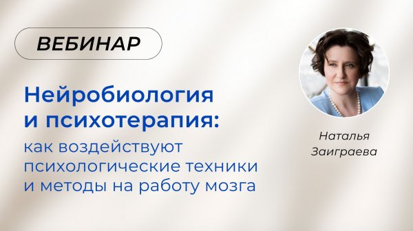 Нейробиология и психотерапия: как воздействуют психологические техники и методы на работу мозга