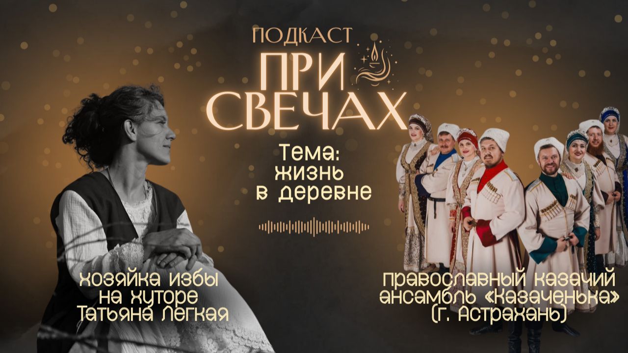 Жизнь в деревне. Гости: хозяйка избы Татьяна Легкая. Ансамбль "Казаченька" - "Казак по Дону гуляет" смотреть онлайн