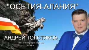 ОСЕТИЯ-АЛАНИЯ