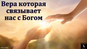 "Вера, которая связывает нас с Богом". И. А. Никитков. МСЦ ЕХБ