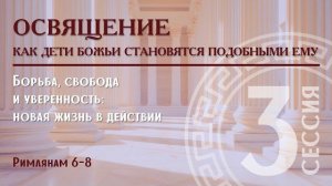 3. Освящение: Как дети Божьи становятся подобными Ему | Римлянам 6–8 | Алексей Прокопенко