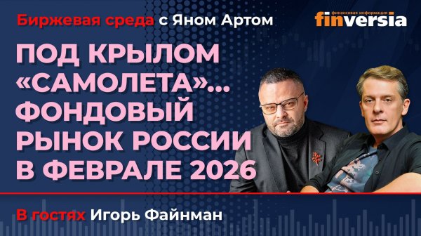 Под крылом ”Самолета”... Фондовый рынок России в феврале 2026 / Биржевая среда с Яном Артом
