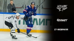 ЦСК ВВС - ЧЕЛМЕТ. ОБЗОР МАТЧА