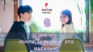 6 серия 🇯🇵Коифурэ: Почти любовь и это идеально / Koifure ~ Koibito Miman ga Choudo ii