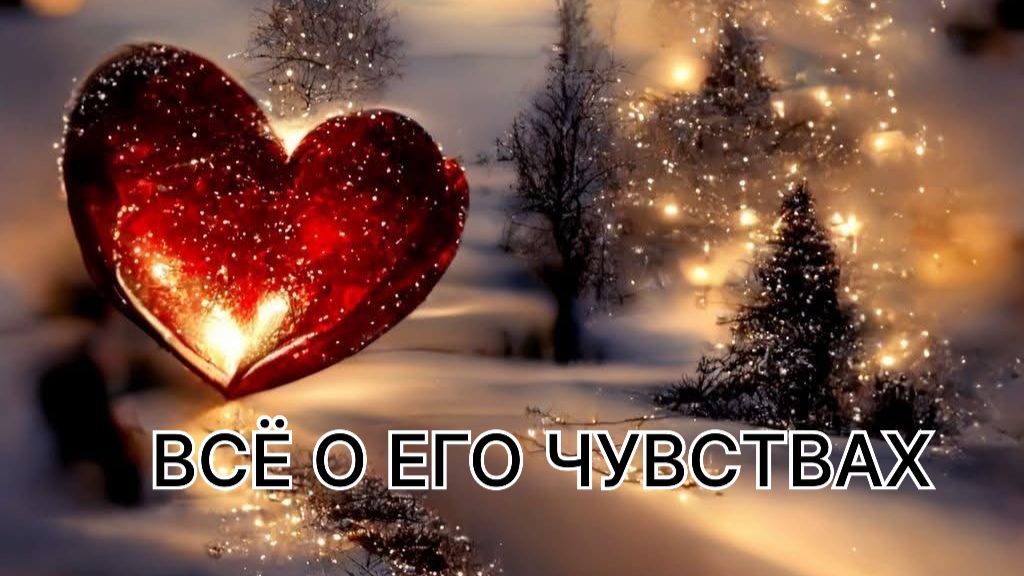 ТАРО РАСКЛАД. ВСЁ О ЕГО ЧУВСТВАХ...