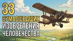 33 величайших провала в истории, которые выдавали за прогресс