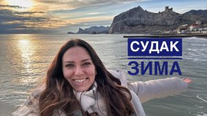 Судак прогулка