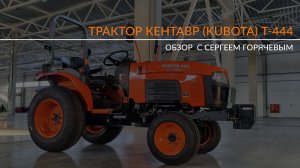 Разоблачение китайской "Куботы"! Вся правда о тракторе Кентавр (KUBOTA) Т-444
