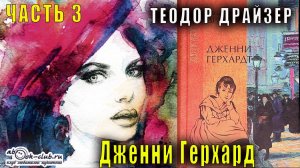 Теодор Драйзер "Дженни Герхард" часть 3