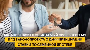 Аксаков назвал ожидаемый срок внесения законопроекта о дифференциации ставки по семейной ипотеке