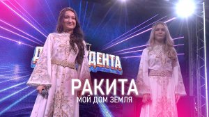 Ракита - Мой дом земля