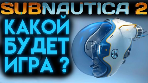 SUBNAUTICA 2 БУДЕТ ТАКОЙ (САБНАТИКА 2 ИГРА 2026)