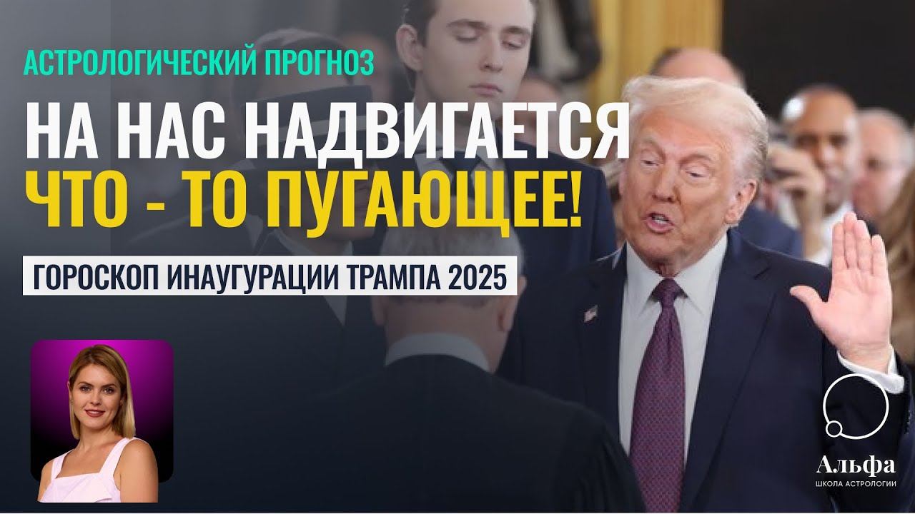 Гороскоп Инаугурации Пугает! Астрологический прогноз президентства Трампа смотреть онлайн