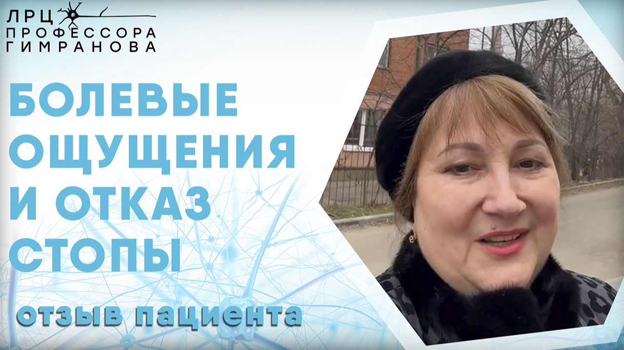 Отзыв пациента о лечении в лечебно-реабилитационном центре профессора Гимранова (отказ стопы) смотреть онлайн