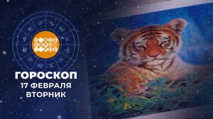 Гороскоп на 17 февраля для всех знаков зодиака