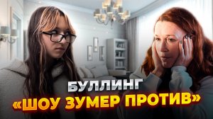 буллинг ''зумер против''