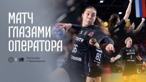 Ростов-Дон х Черноморочка | Матч глазами оператора