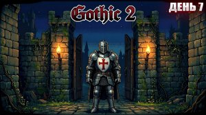 ВТИРАЮСЬ В ДОВЕРИЕ в Gothic 2 | День 7