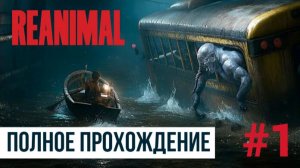 REANIMAL ▶ Полное прохождение #1