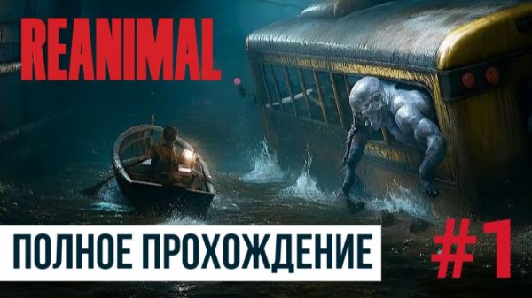 REANIMAL ▶ Полное прохождение #1