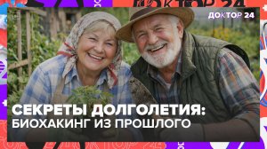 Биохакинг прошлого: режим, питание и закаливание для здоровья | Доктор 24