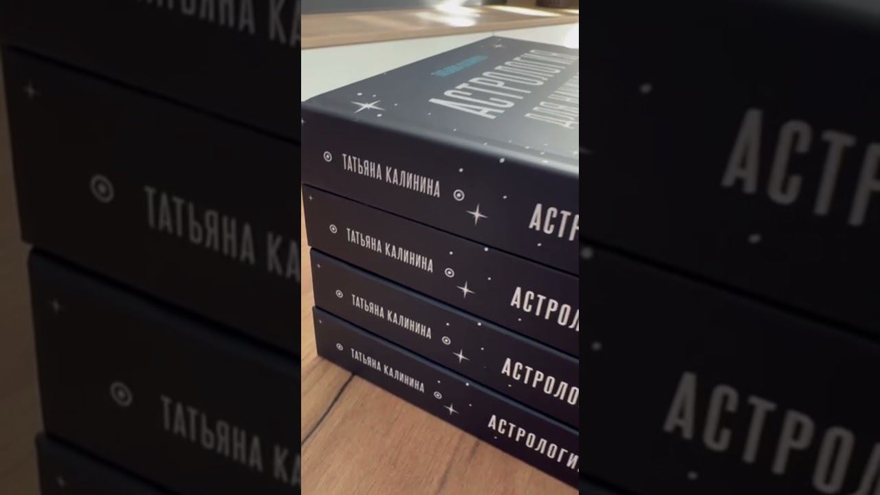 Книга для начинающих уже приехала! #астрологиядляначинающих #астрология смотреть онлайн