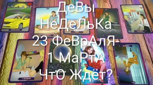 #ДЕВЫ ТАРО НЕДЕЛЬКА 23 ФЕВРАЛЯ-1 МАРТА 💖#ГаданиеНаБудущее #ТароПрогноз #ТароГадание #ТароНеделя