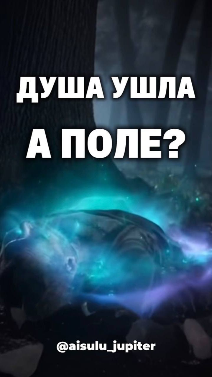 Почему смерть не размыкает связь мгновенно #переходдуши #остаточноеполе #shorts