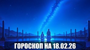 Гороскоп на 18 февраля 2026