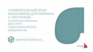 Универсальный блок мешковины для прорезного кармана с листочкой в формате lsp